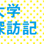 【大学探訪記 Vol.3】プロ野球に統計学を適用するとどうなるか？