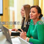 「説明能力の高さ」はどこに現れるか