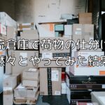 物流倉庫で、荷物の仕分けを黙々とやってみた結果。