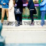 いま、地方の求人で起きていること。